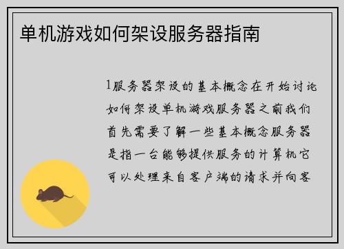 单机游戏如何架设服务器指南