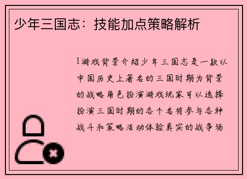 少年三国志：技能加点策略解析
