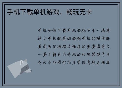手机下载单机游戏，畅玩无卡