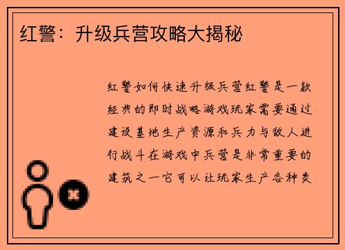 红警：升级兵营攻略大揭秘