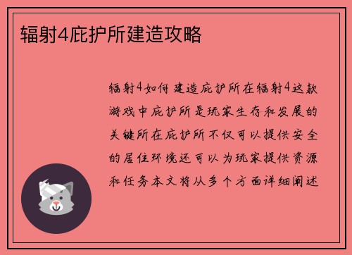 辐射4庇护所建造攻略